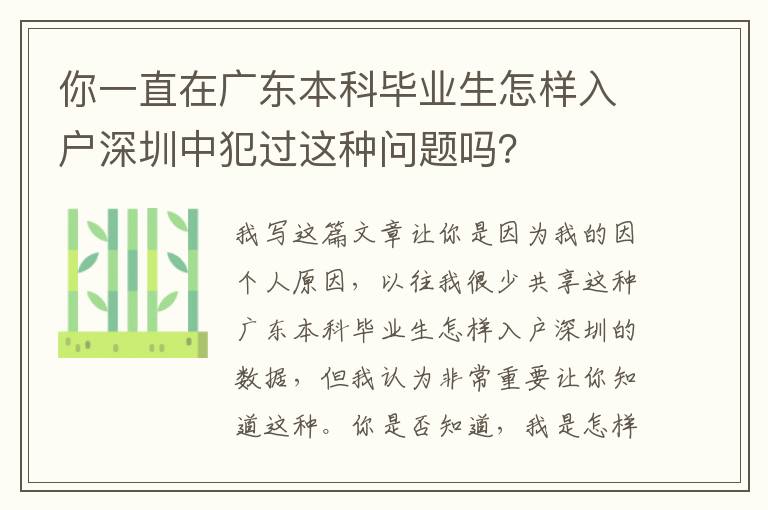 你一直在廣東本科畢業生怎樣入戶深圳中犯過這種問題嗎？