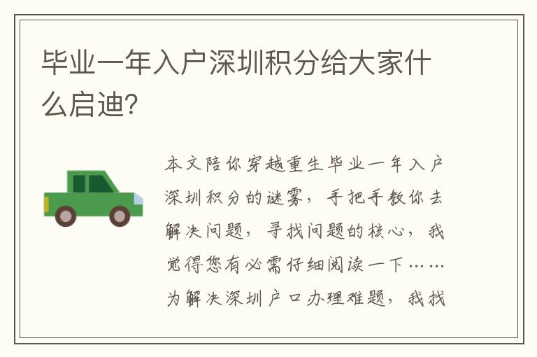 畢業一年入戶深圳積分給大家什么啟迪？