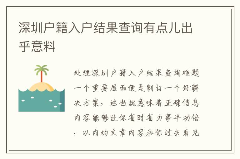 深圳戶籍入戶結果查詢有點兒出乎意料