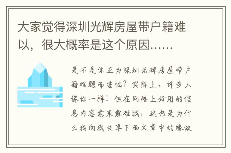 大家覺得深圳光輝房屋帶戶籍難以，很大概率是這個原因……