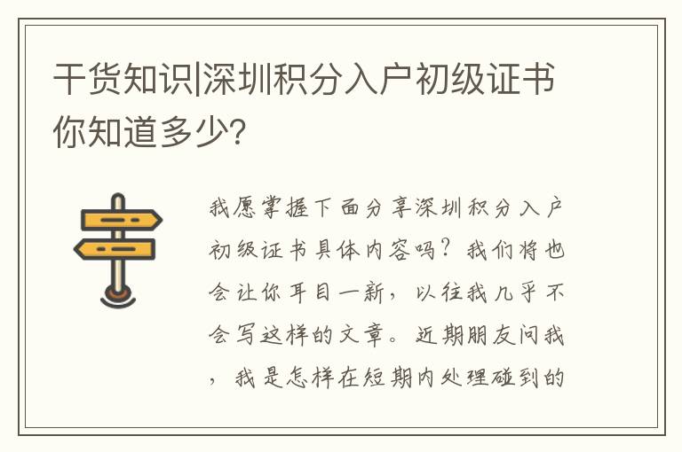 干貨知識|深圳積分入戶初級證書你知道多少？