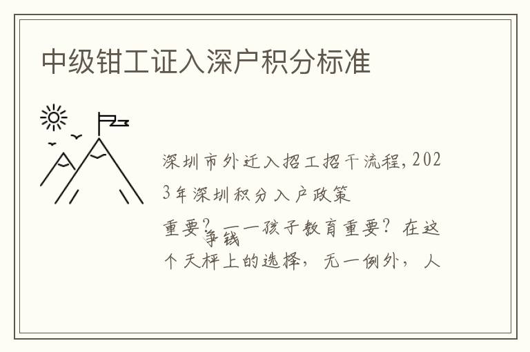 中級鉗工證入深戶積分標準