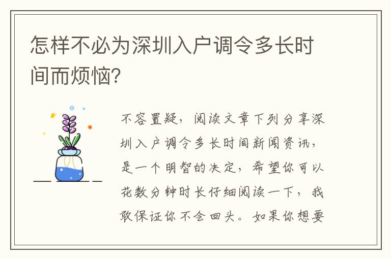 怎樣不必為深圳入戶調令多長時間而煩惱？