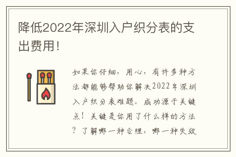 降低2022年深圳入戶織分表的支出費用！