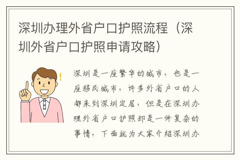 深圳辦理外省戶口護照流程（深圳外省戶口護照申請攻略）