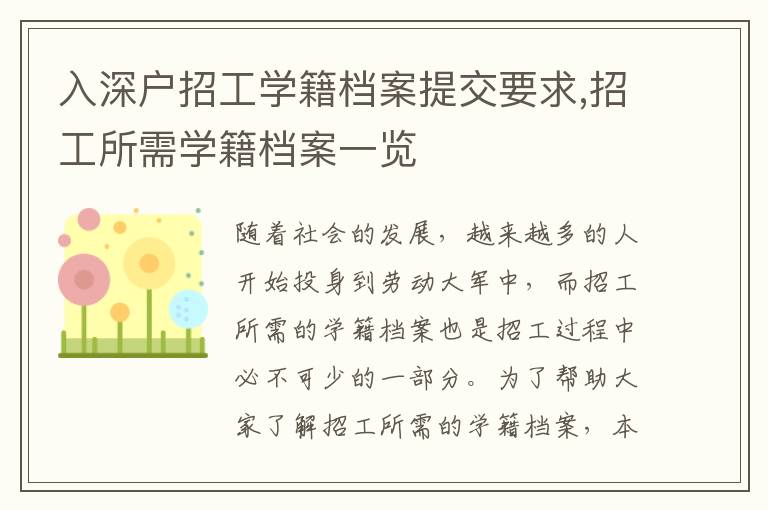 入深戶招工學籍檔案提交要求,招工所需學籍檔案一覽