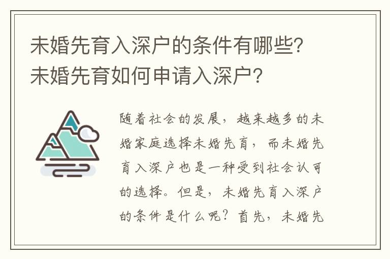 未婚先育入深戶的條件有哪些？未婚先育如何申請入深戶？