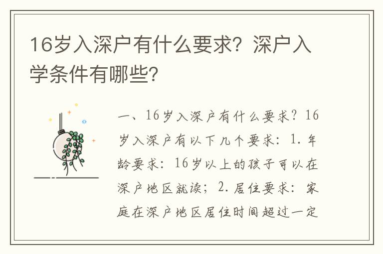 16歲入深戶有什么要求？深戶入學條件有哪些？