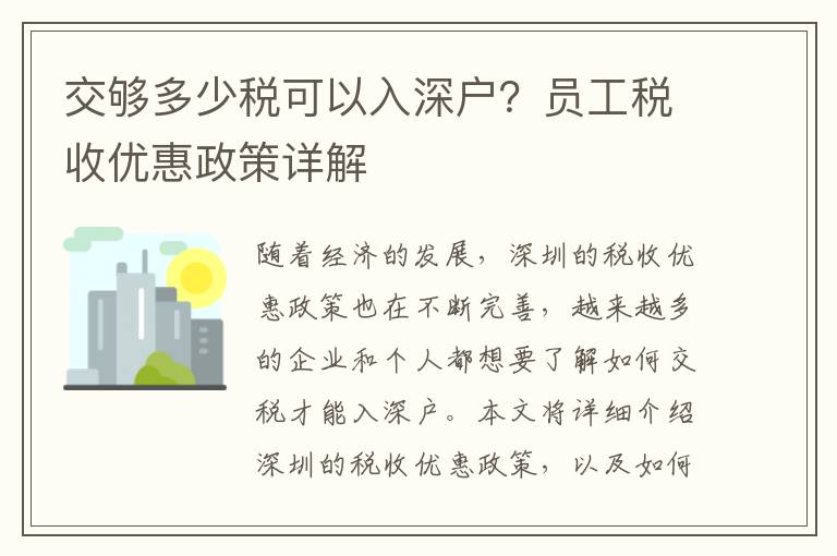 交夠多少稅可以入深戶？員工稅收優惠政策詳解