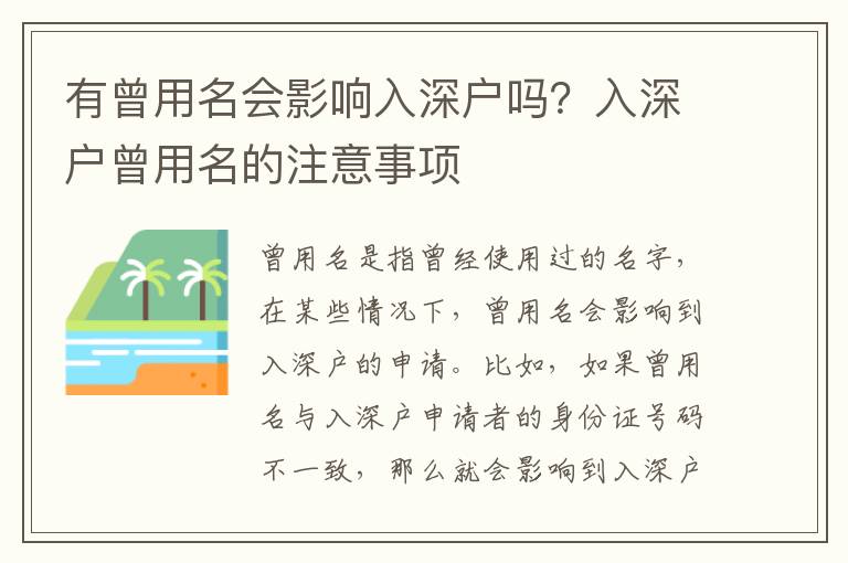 有曾用名會影響入深戶嗎？入深戶曾用名的注意事項