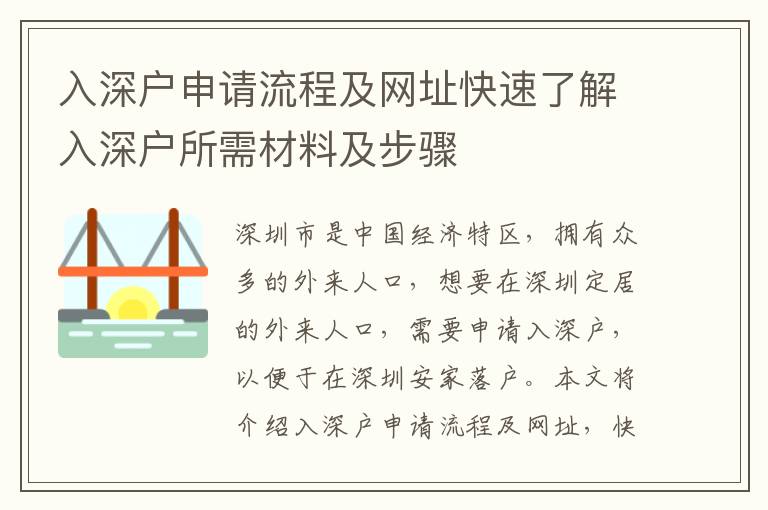 入深戶申請流程及網址快速了解入深戶所需材料及步驟