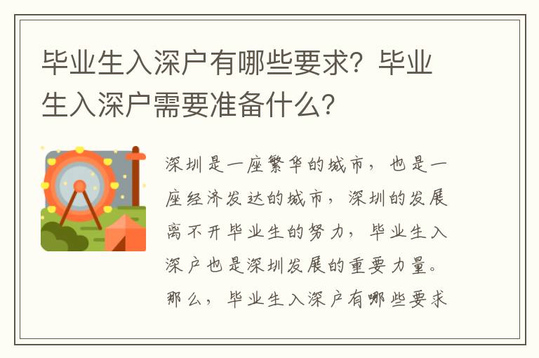 畢業生入深戶有哪些要求？畢業生入深戶需要準備什么？