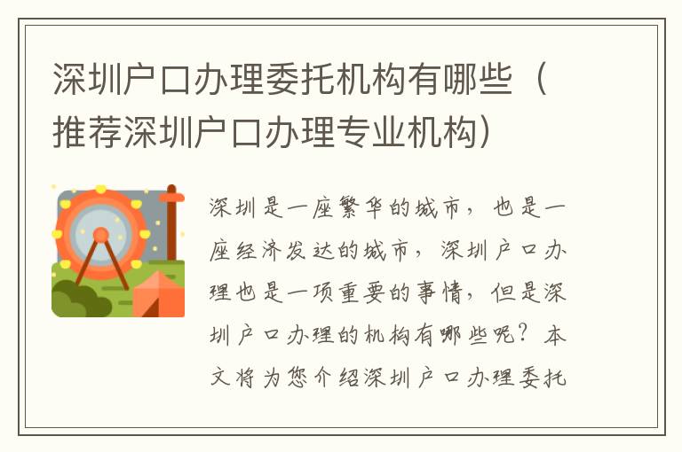 深圳戶口辦理委托機構有哪些（推薦深圳戶口辦理專業機構）