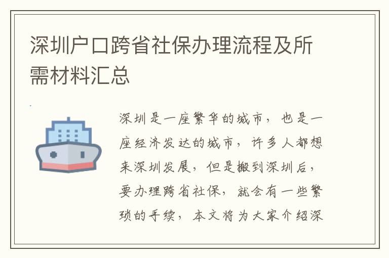 深圳戶口跨省社保辦理流程及所需材料匯總