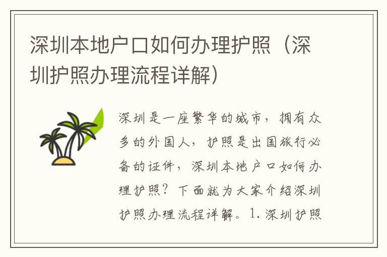 深圳本地戶口如何辦理護照（深圳護照辦理流程詳解）