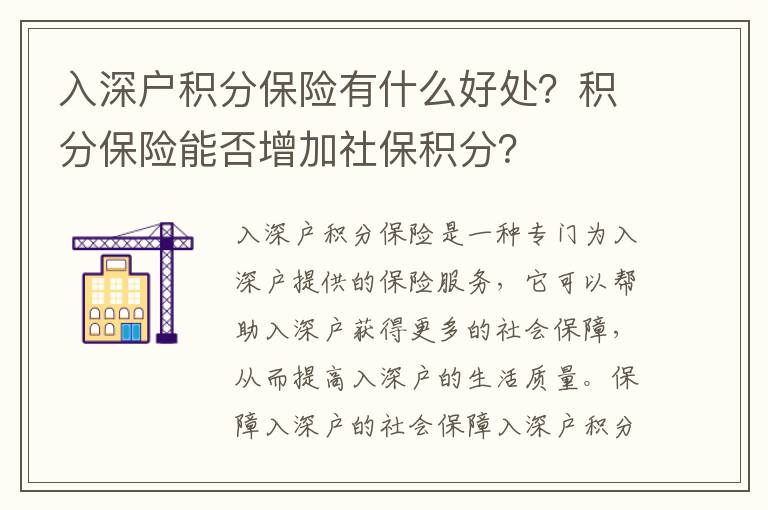 入深戶積分保險有什么好處？積分保險能否增加社保積分？