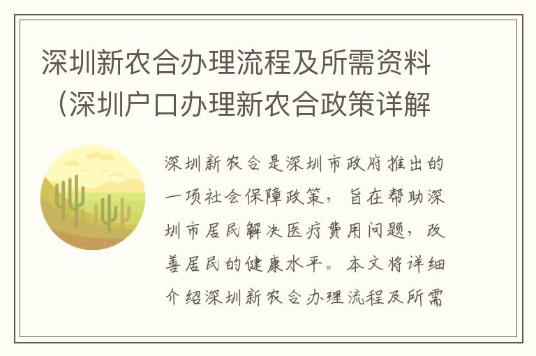 深圳新農合辦理流程及所需資料（深圳戶口辦理新農合政策詳解）