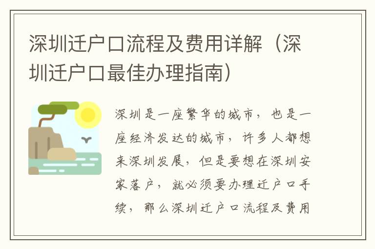 深圳遷戶口流程及費用詳解（深圳遷戶口最佳辦理指南）