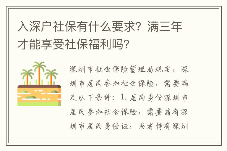 入深戶社保有什么要求？滿三年才能享受社保福利嗎？