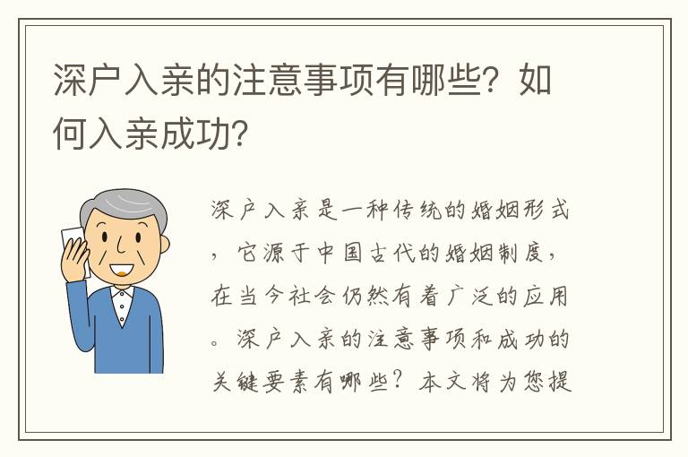 深戶入親的注意事項有哪些？如何入親成功？