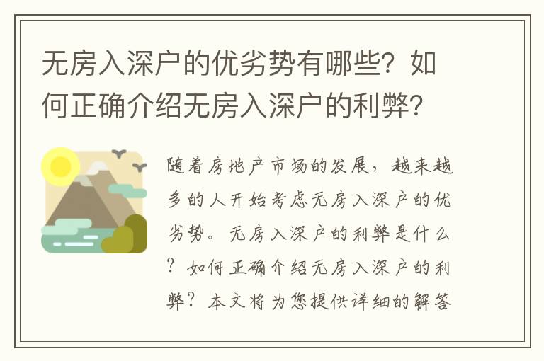 無房入深戶的優劣勢有哪些？如何正確介紹無房入深戶的利弊？