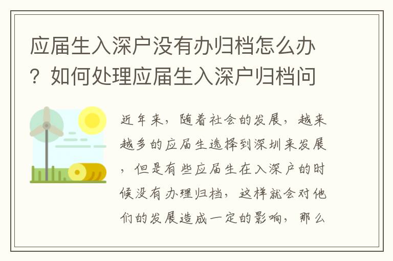 應屆生入深戶沒有辦歸檔怎么辦？如何處理應屆生入深戶歸檔問題