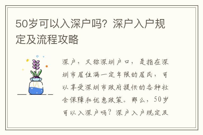 50歲可以入深戶嗎？深戶入戶規定及流程攻略