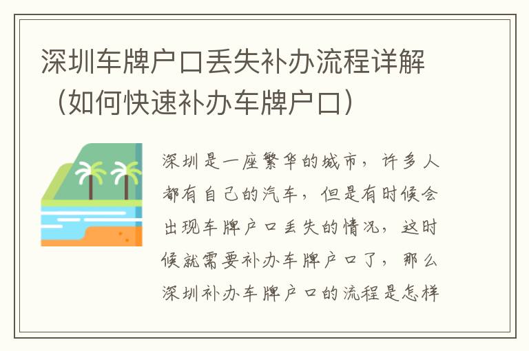 深圳車牌戶口丟失補辦流程詳解（如何快速補辦車牌戶口）