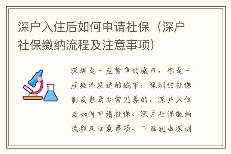 深戶入住后如何申請社保（深戶社保繳納流程及注意事項）