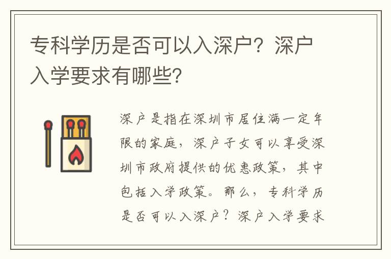 專科學歷是否可以入深戶？深戶入學要求有哪些？