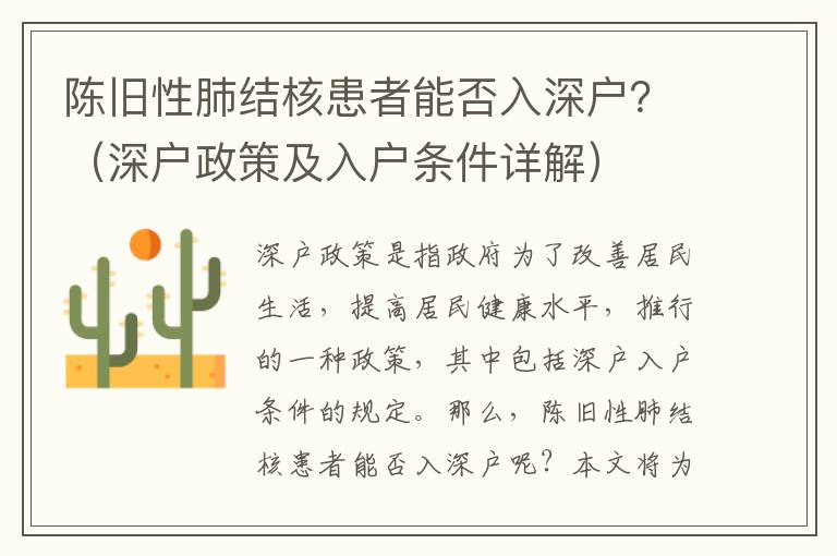 陳舊性肺結核患者能否入深戶？（深戶政策及入戶條件詳解）