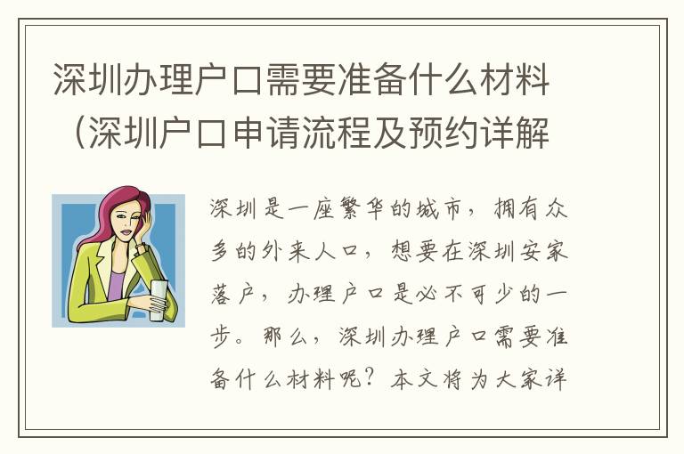 深圳辦理戶口需要準備什么材料（深圳戶口申請流程及預約詳解）