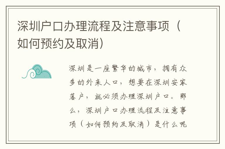 深圳戶口辦理流程及注意事項（如何預約及取消）