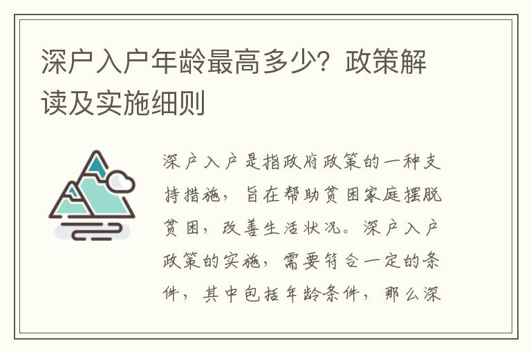 深戶入戶年齡最高多少？政策解讀及實施細則