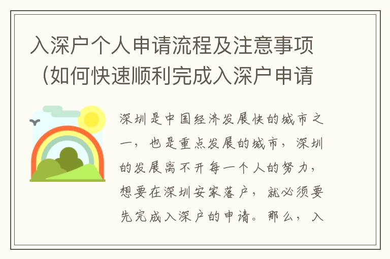 入深戶個人申請流程及注意事項（如何快速順利完成入深戶申請）