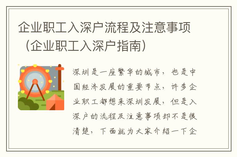 企業職工入深戶流程及注意事項（企業職工入深戶指南）