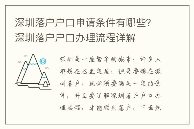 深圳落戶戶口申請條件有哪些？深圳落戶戶口辦理流程詳解