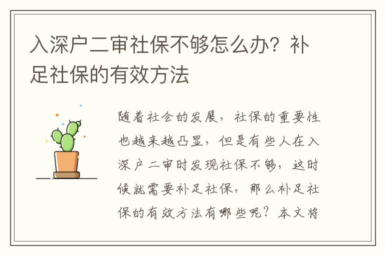 入深戶二審社保不夠怎么辦？補足社保的有效方法