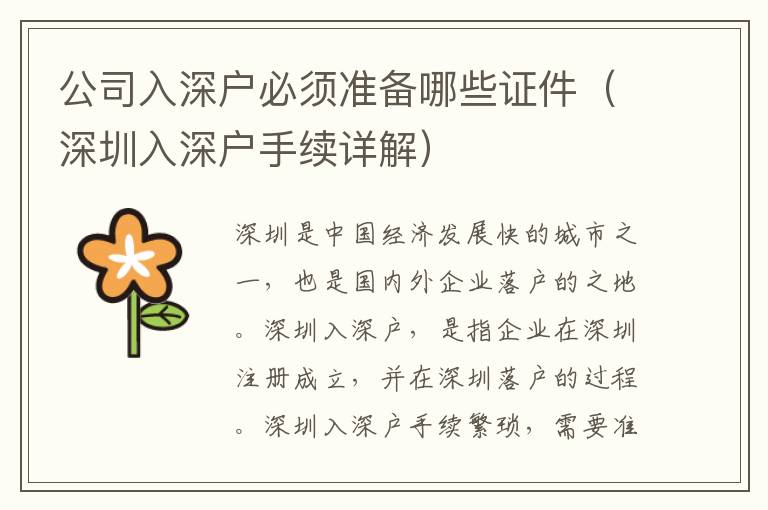 公司入深戶必須準備哪些證件（深圳入深戶手續詳解）