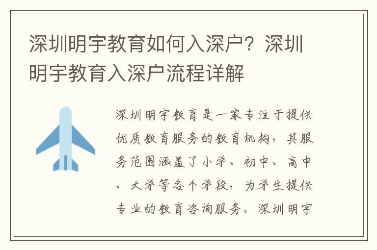 深圳明宇教育如何入深戶？深圳明宇教育入深戶流程詳解