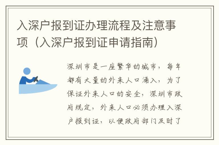 入深戶報到證辦理流程及注意事項（入深戶報到證申請指南）