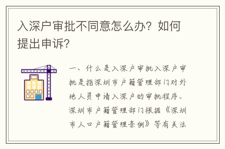 入深戶審批不同意怎么辦？如何提出申訴？