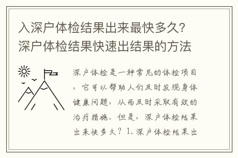 入深戶體檢結果出來最快多久？深戶體檢結果快速出結果的方法