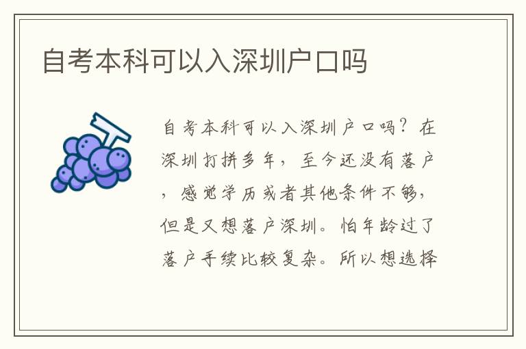 自考本科可以入深圳戶口嗎