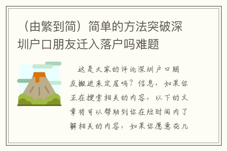 （由繁到簡）簡單的方法突破深圳戶口朋友遷入落戶嗎難題