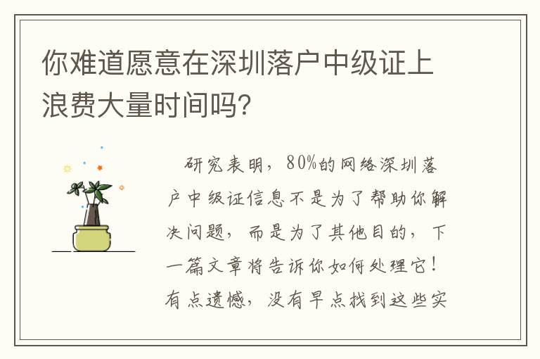 你難道愿意在深圳落戶中級證上浪費大量時間嗎？