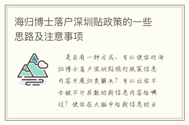 海歸博士落戶深圳貼政策的一些思路及注意事項