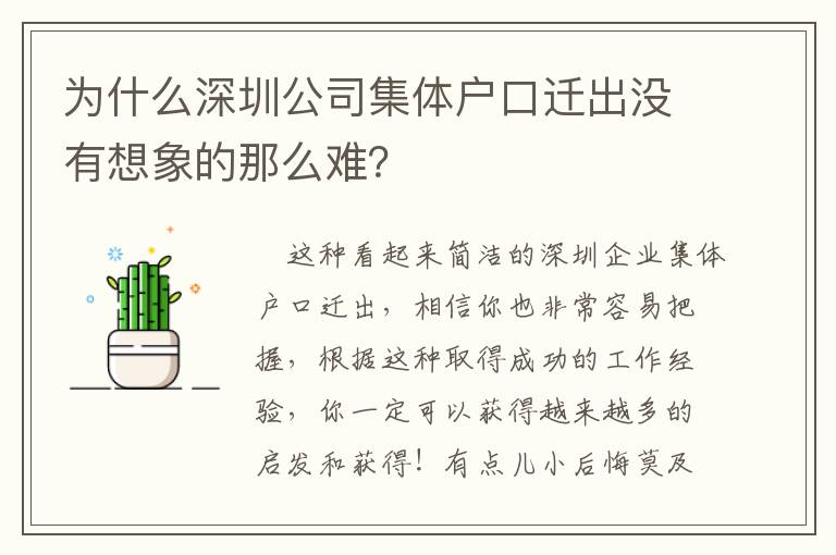 為什么深圳公司集體戶口遷出沒有想象的那么難？