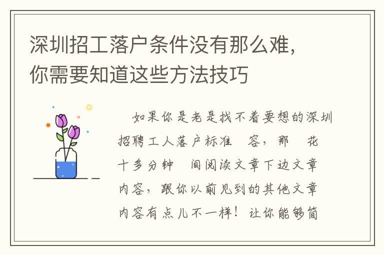 深圳招工落戶條件沒有那么難，你需要知道這些方法技巧