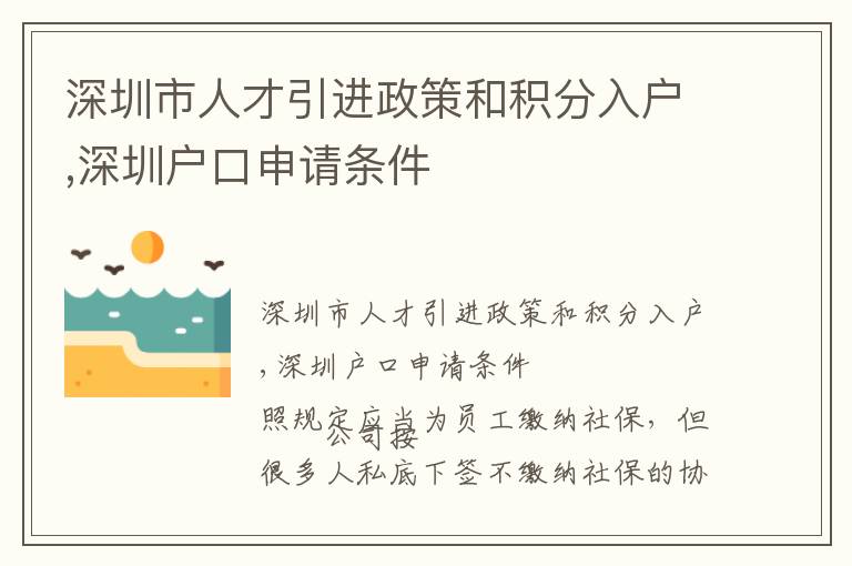 深圳市人才引進政策和積分入戶,深圳戶口申請條件